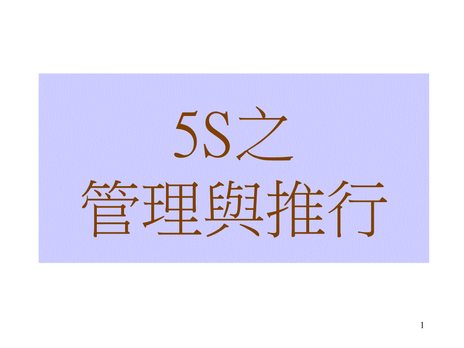 5S之管理与推行_第1页