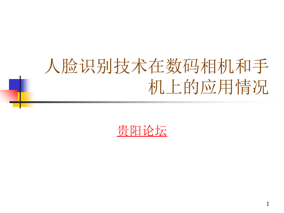 人脸识别技术应用情况_第1页