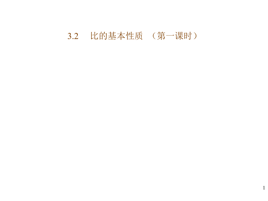 六年级数学比的基本性质1_第1页