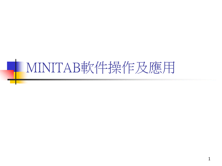 MINITAB软件操作及应用_第1页