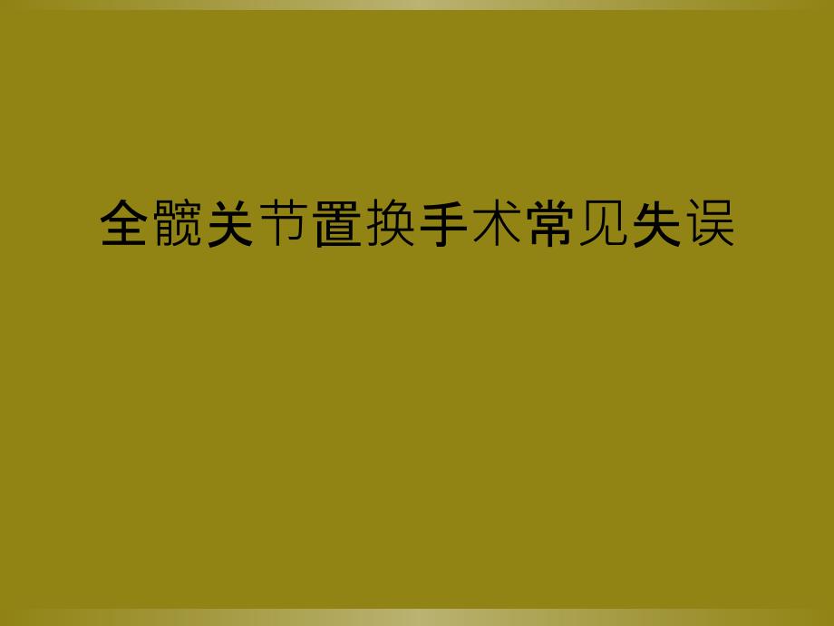 全髋关节置换手术常见失误_第1页