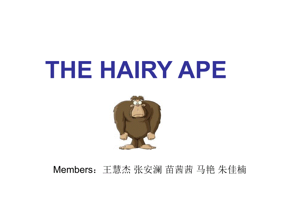 毛猿The Hairy Ape_第1页