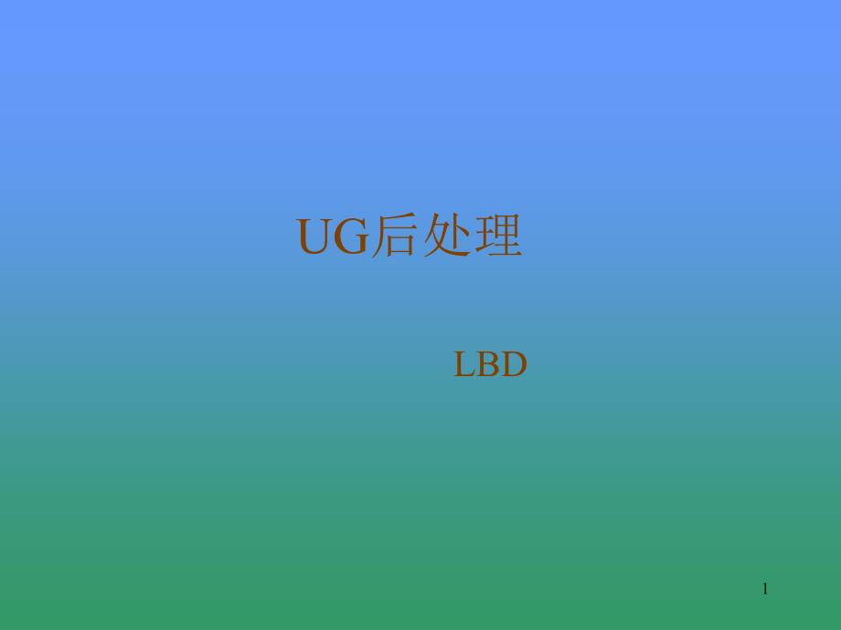 UG加工后处理_第1页