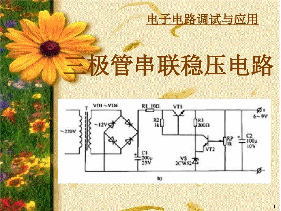 三极管串联稳压电路_第1页