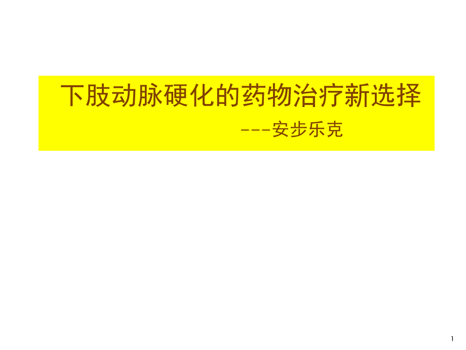 下肢动脉硬化的药物治疗新选择安步乐克_第1页