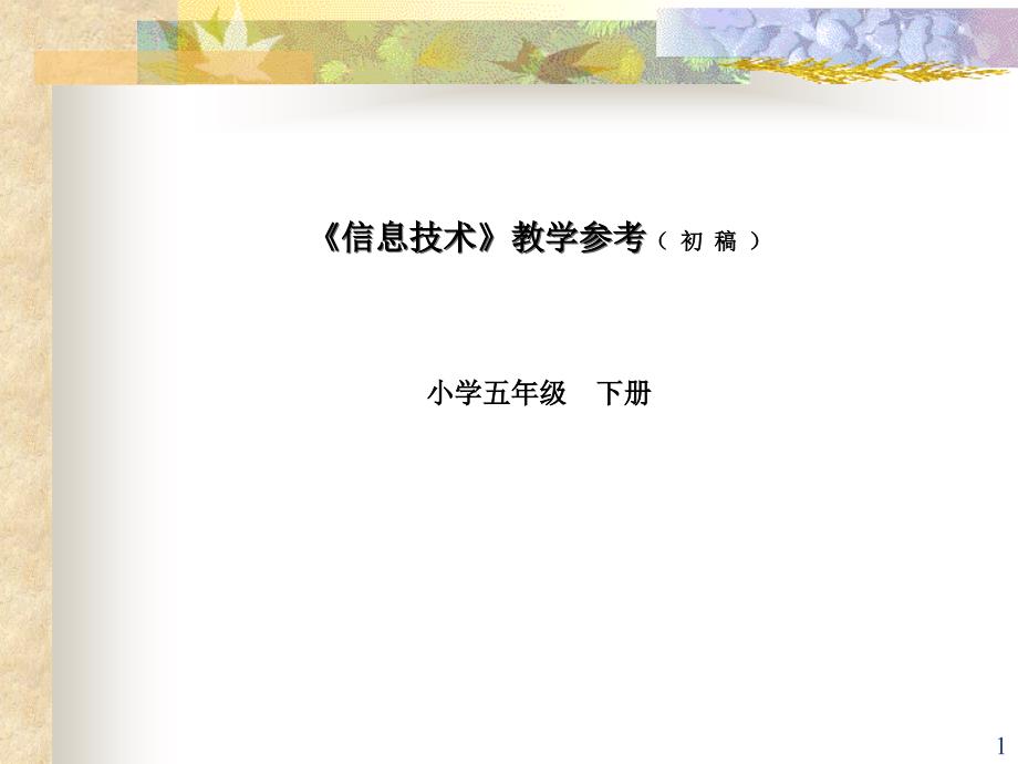 清华大学信息技术教学一条龙实验教材《信息技术》教学_第1页