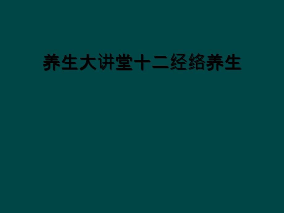 养生大讲堂十二经络养生_第1页