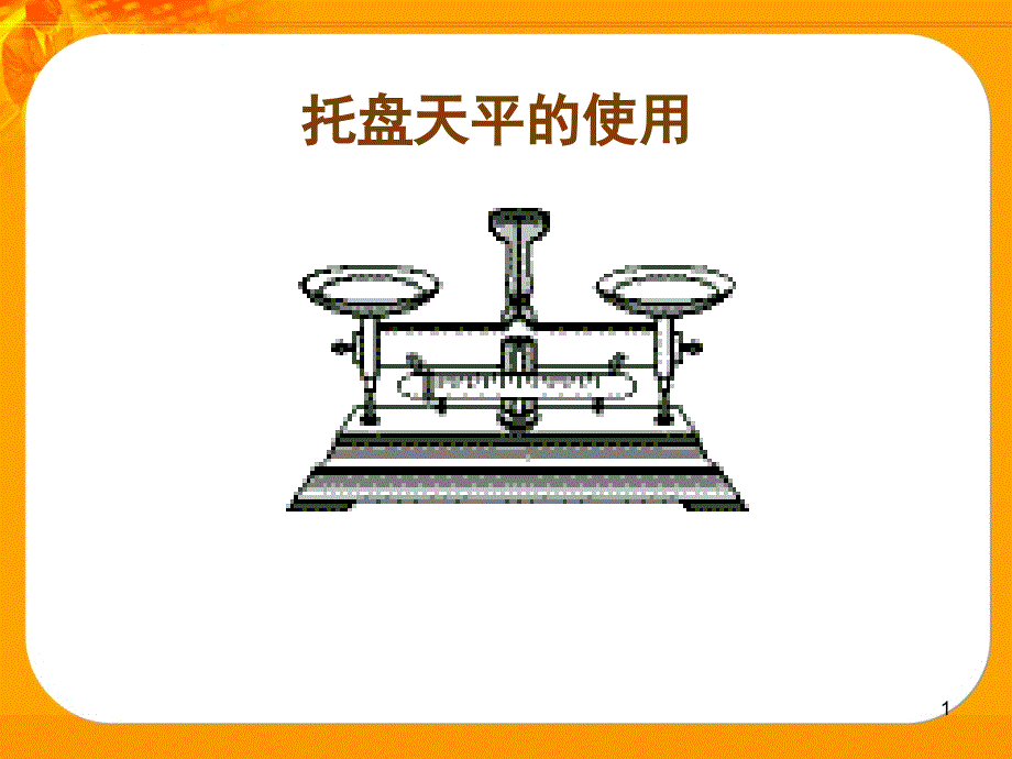 2托盘天平的使用一定要讲讲_第1页