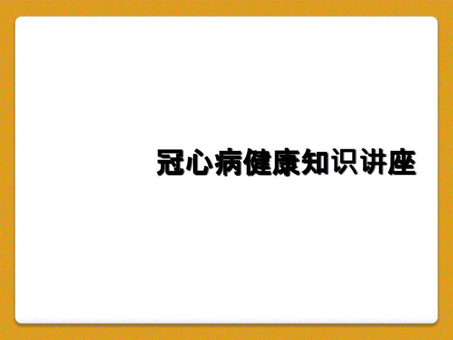 冠心病健康知识讲座_第1页