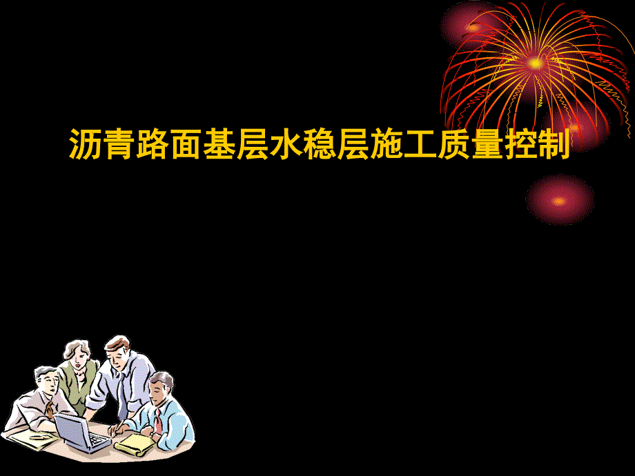 沥青路面基层水稳层施工质量控制_第1页