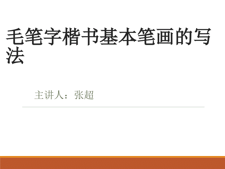 毛笔字楷书基本笔画的写法_第1页