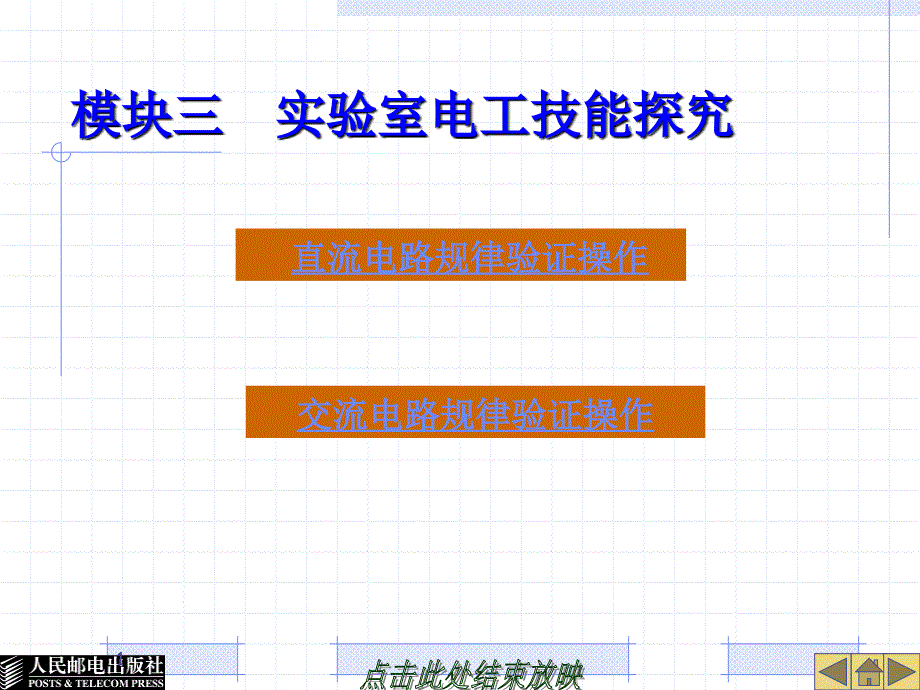 模块3实验室电工技能探究_第1页