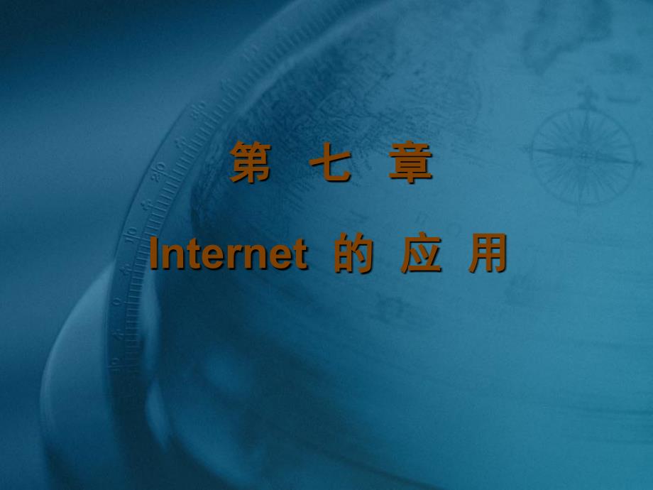 Internet提供的常规服务的基本概念_第1页