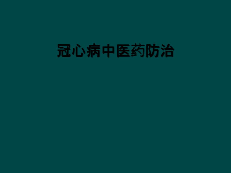 冠心病中医药防治_第1页