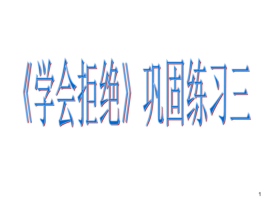 《学会拒绝》巩固练习三_第1页