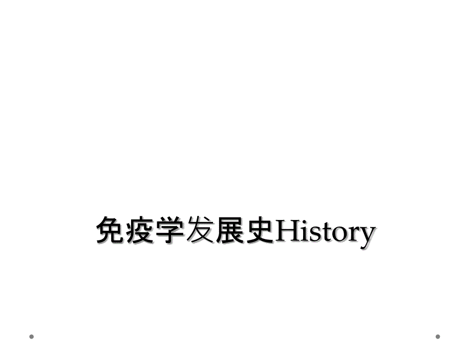 免疫学发展史History_第1页