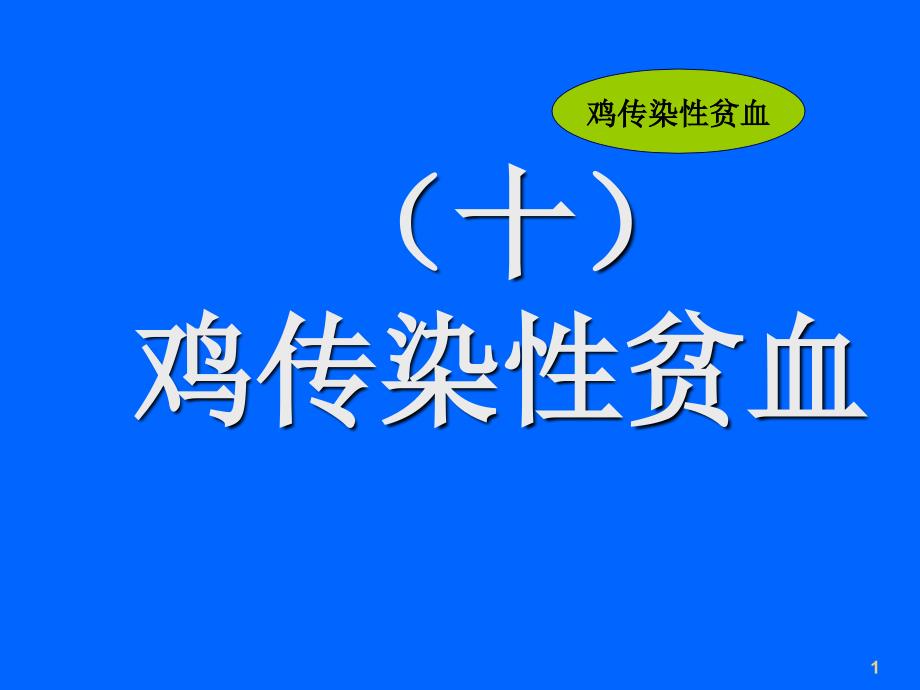 禽病学禽病临床诊断彩色图谱10鸡传染性贫血西南民族大学_第1页