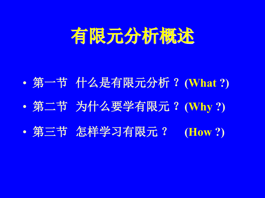 有限元分析概述_第1页