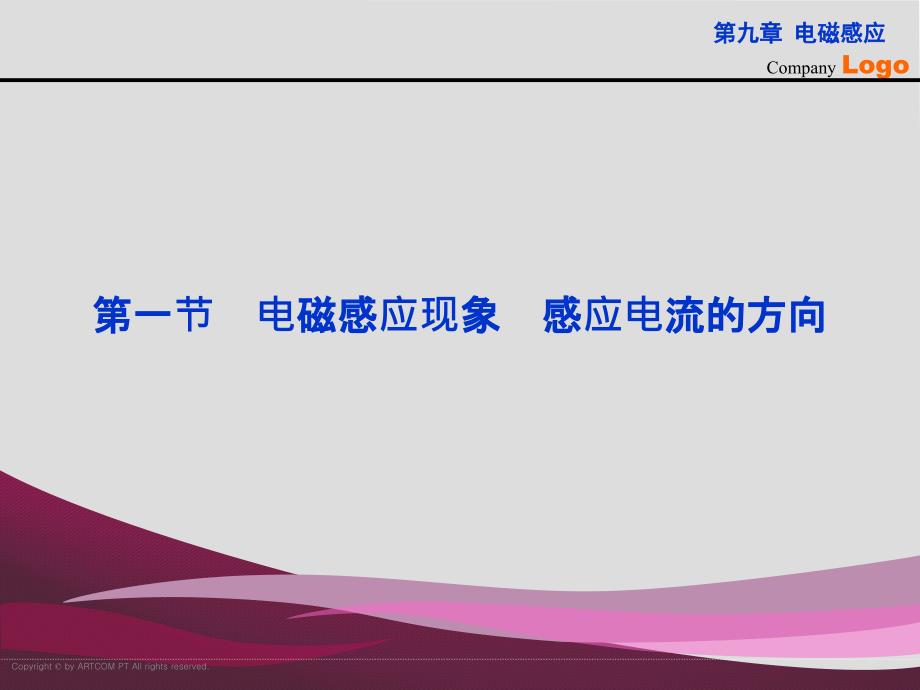 电磁感应 第一节 电磁感应现象 感应电流的方向_第1页