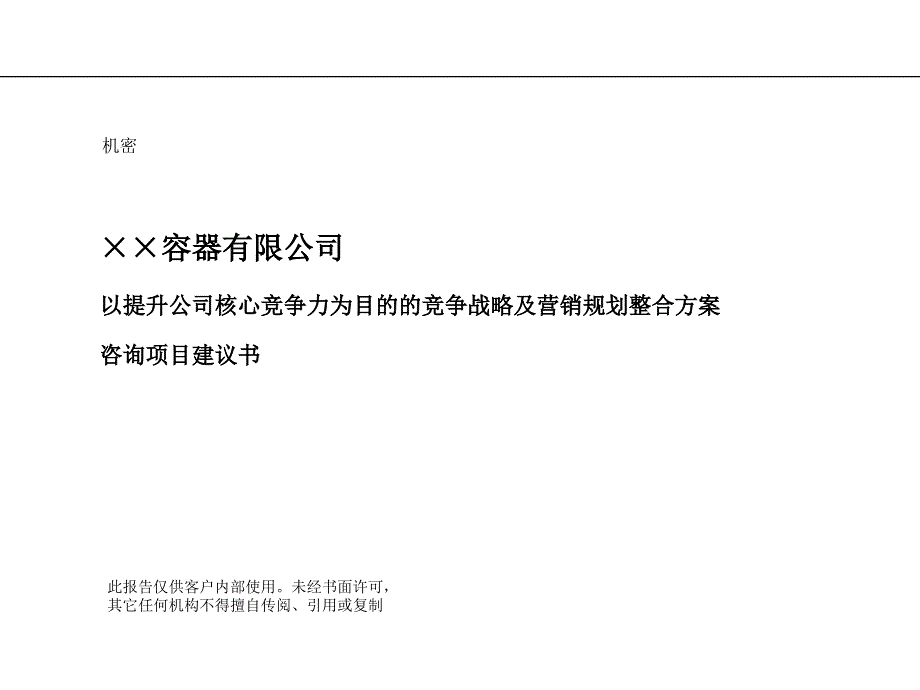 竞争战略及营销战略咨询_第1页