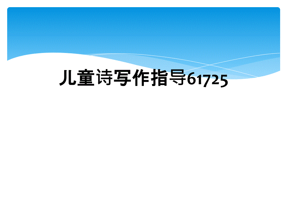 儿童诗写作指导61725_第1页