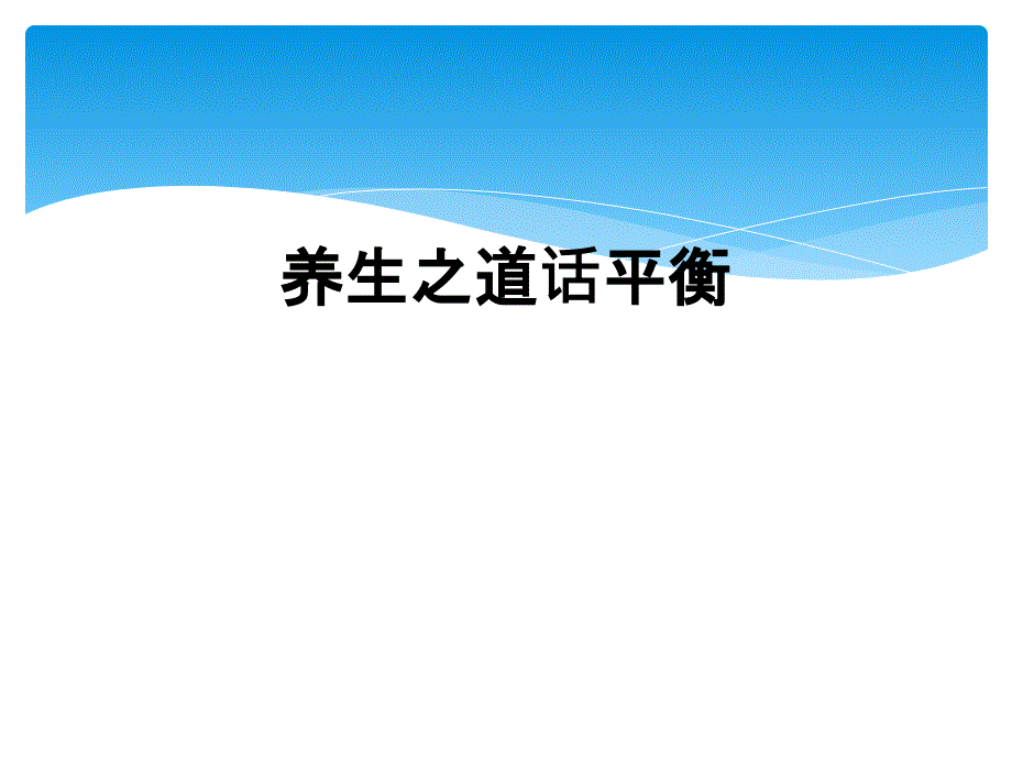 养生之道话平衡_第1页