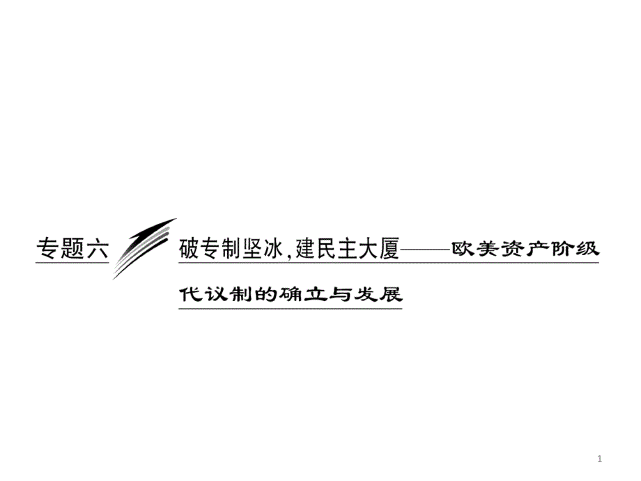 破专制坚冰建民主大厦——欧美代议制确立与发展课件30_第1页