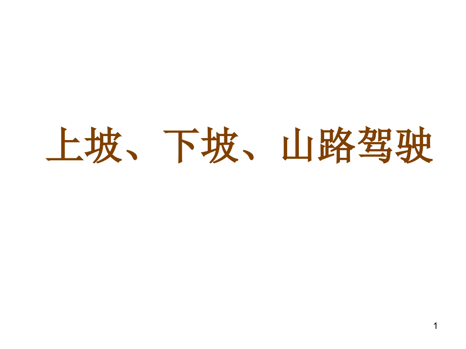 上坡、下坡、山路驾驶_第1页