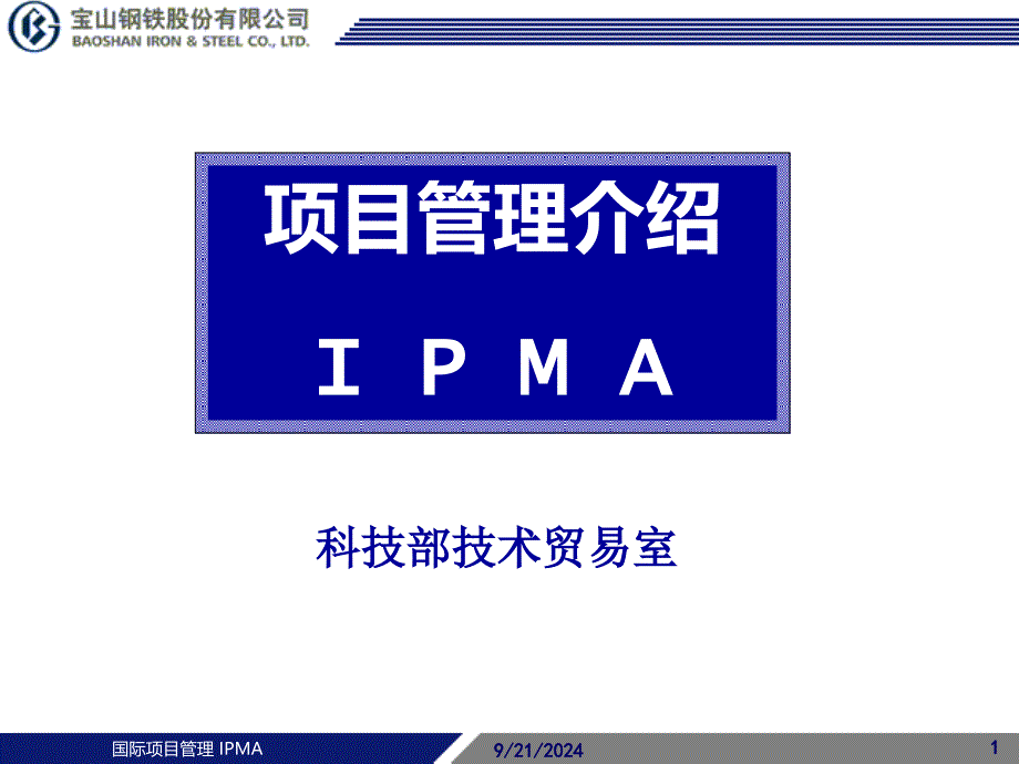 项目管理介绍IPMA_第1页