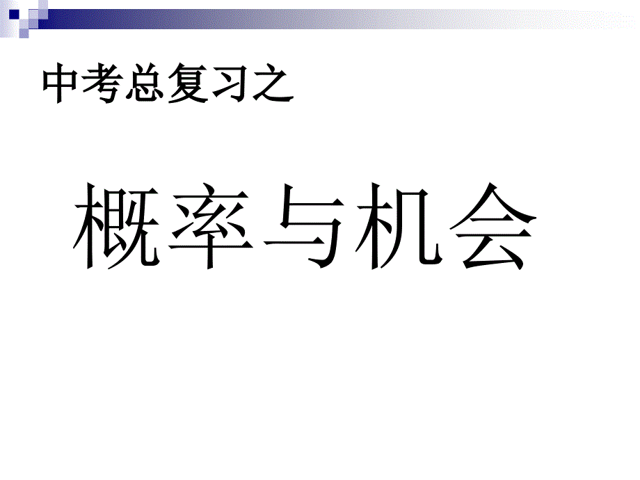 概率复习教学课件(公开课)_第1页