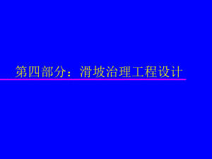 滑坡治理工程設(shè)計(jì)（ppt89頁）