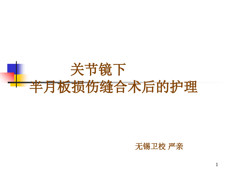 关节镜下半月板损伤缝合术后的护理_第1页