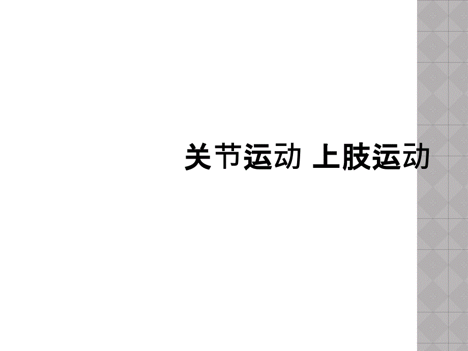 关节运动 上肢运动_第1页