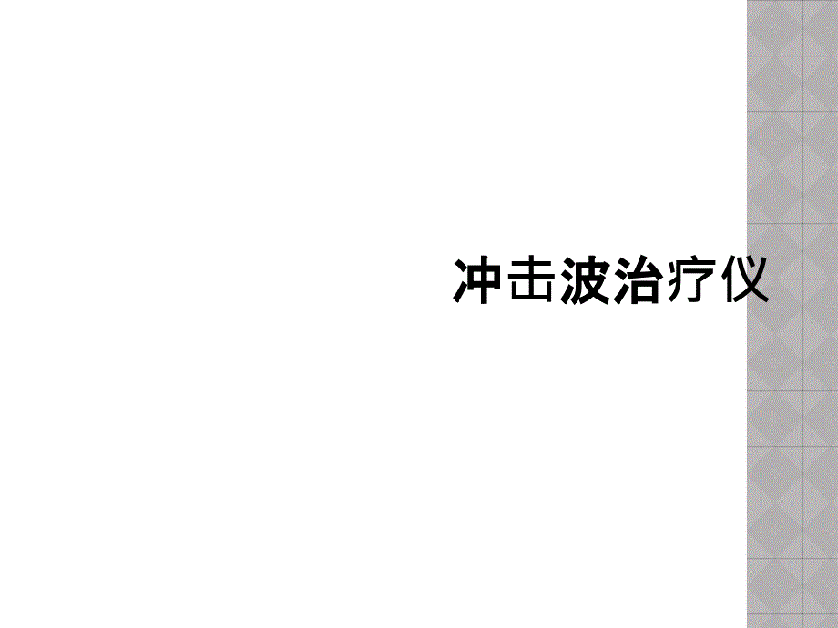 冲击波治疗仪_第1页