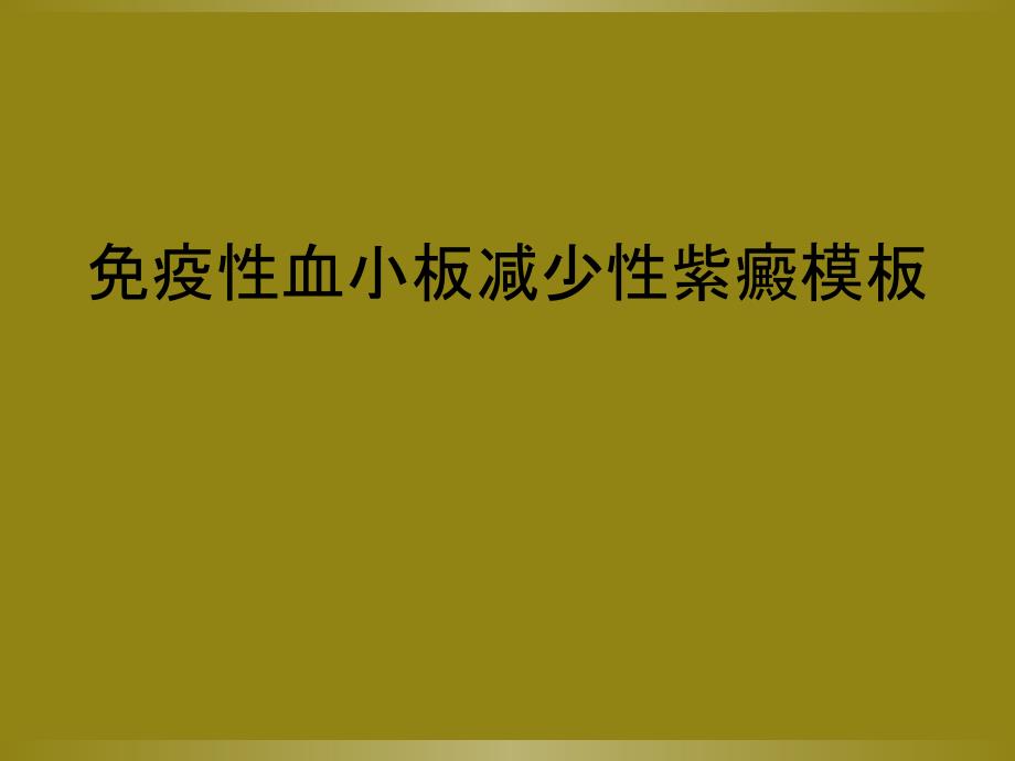 免疫性血小板减少性紫癜模板_第1页