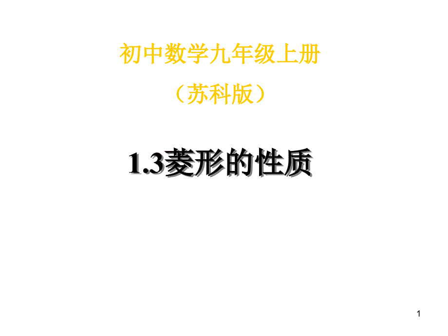 九年级数学菱形的性质2_第1页