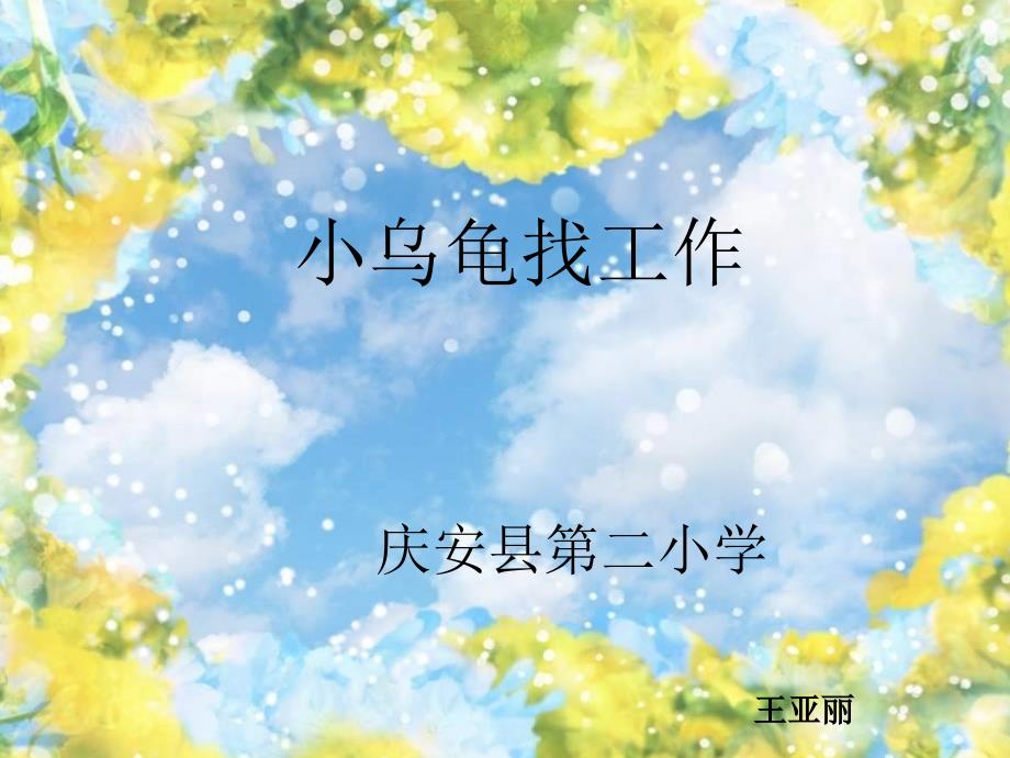 《小乌龟找工作课件》小学语文教科版二年级上册12885_第1页