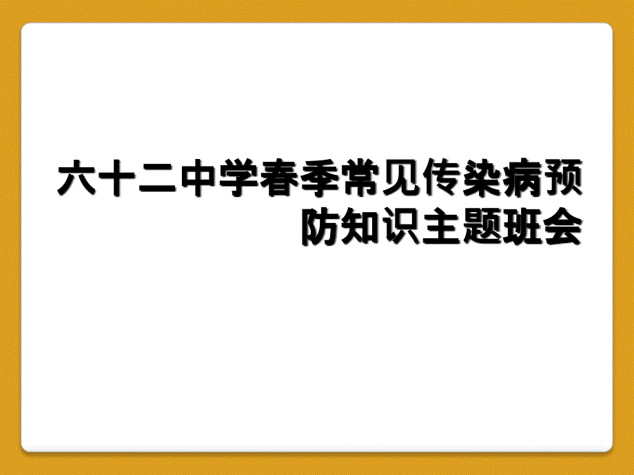 六十二中学春季常见传染病预防知识主题班会_第1页