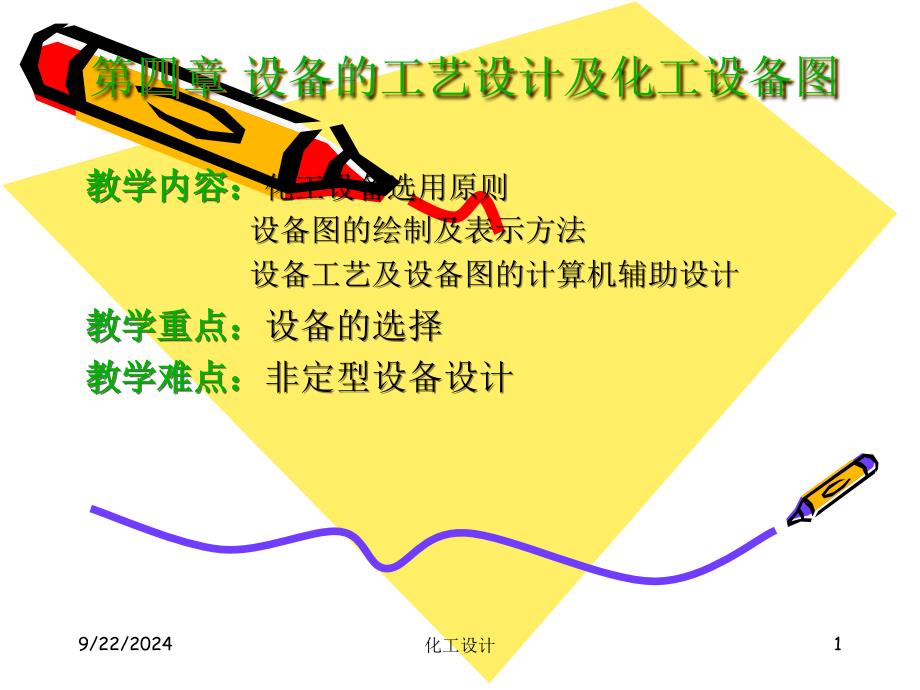 设备的工艺设计及化工设备图绘制技巧_第1页