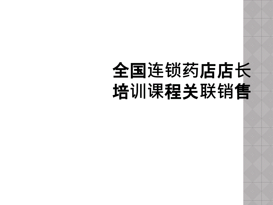 全国连锁药店店长培训课程关联销售_第1页