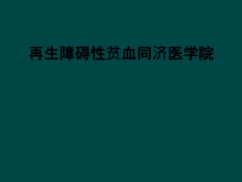 再生障碍性贫血同济医学院_第1页