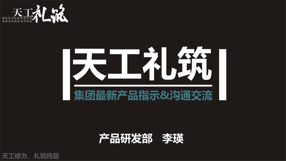 知名地产新产品指示及沟通交流（77页）_第1页