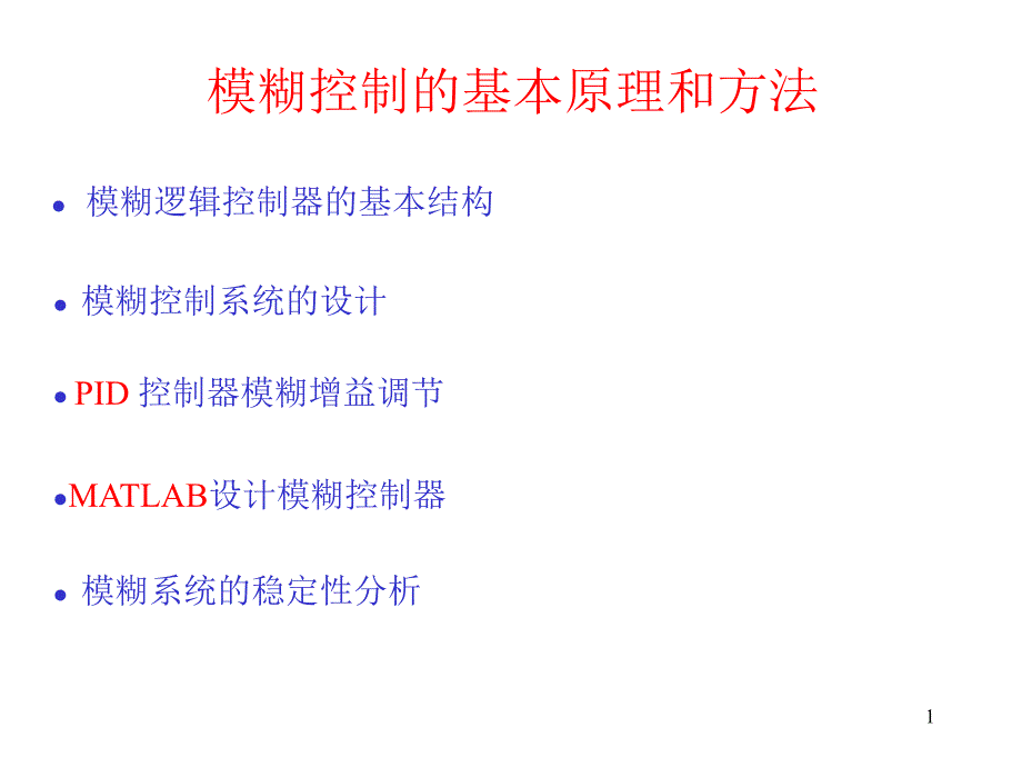 模煳逻辑控制器的结构与设计matlab4_第1页