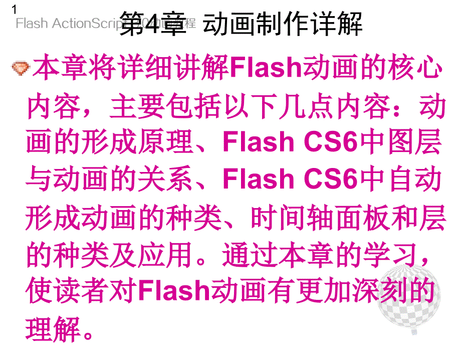 Flash ActionScript 3.0动画教程_第1页