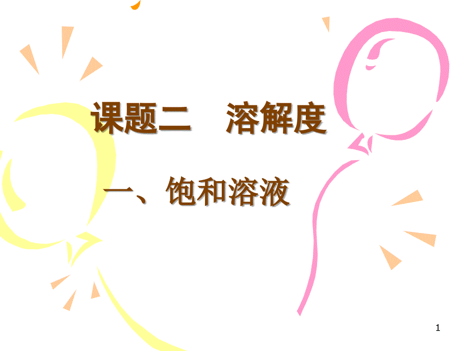 九年级化学溶解度_第1页