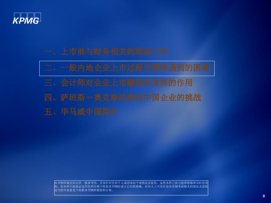 一上市前与财务相关的准备工作二一般内地企业上市过程_第1页