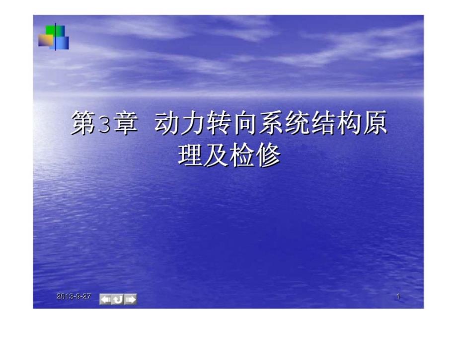 《汽车底盘电控技术》动力转向系统结构原理及检修_第1页