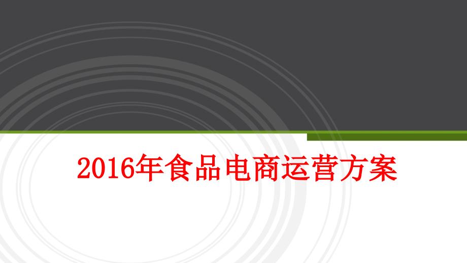 16年食品行业电商平台整体运营方案_第1页