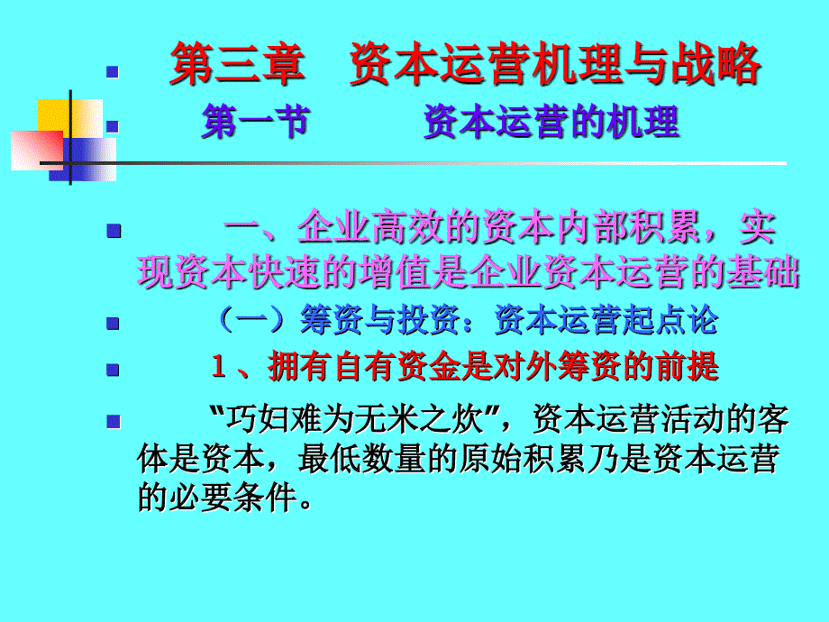 资本运营机理与战略讲义课件_第1页