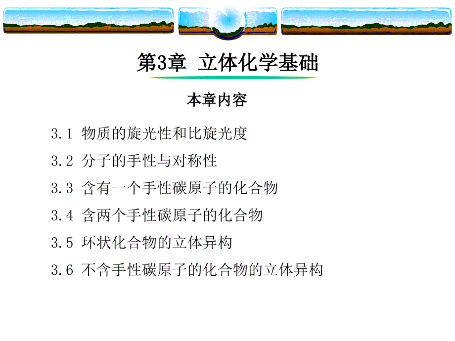 有机化学立体化学ppt_第1页